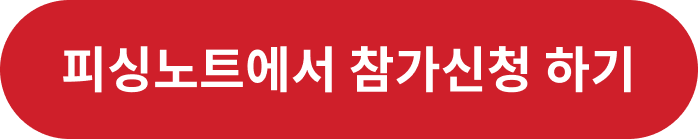 피싱노트에서 참가신청 하기